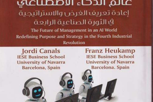 كتاب مستقبل الإدارة في عالم الذكاء الاصطناعي إعادة تعريف الغرض والاستراتيجية في الثورة الصناعية الرابعة 