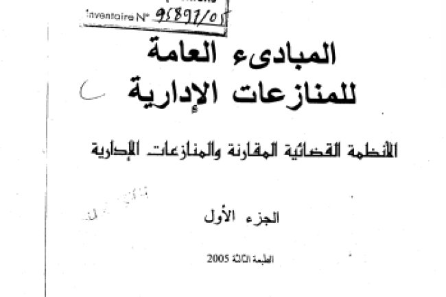 كتاب المبادىء العامة للمنازعات الإدارية الأنظمة القضائية المقارنة والمنازعات الإدارية الجزء الأول
