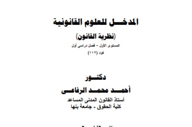 كتاب المدخل للعلوم القانونية (نظرية القانون)