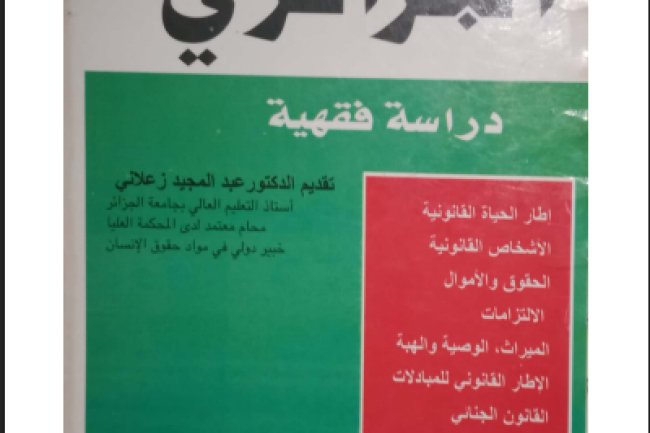 كتاب القانون الجزائري دراسة فقهية