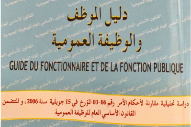 كتاب دليل الموظف والوظيفة العمومية العمومية