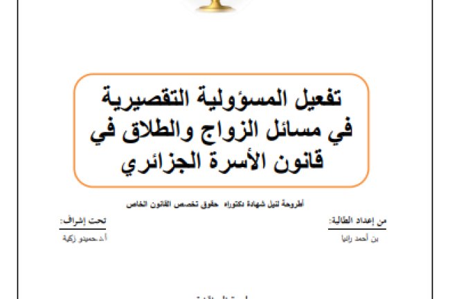 تفعيل المسؤولية التقصيرية في مسائل الزواج والطلاق في قانون الأسرة الجزائري