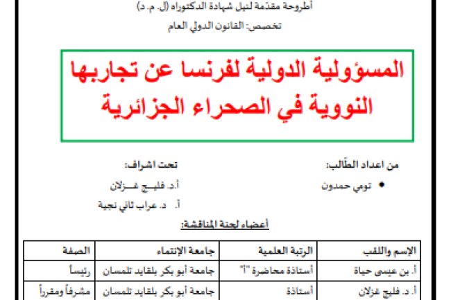 المسؤولية الدولية لفرنسا عن تجاربها النووية في الصحراء الجزائرية