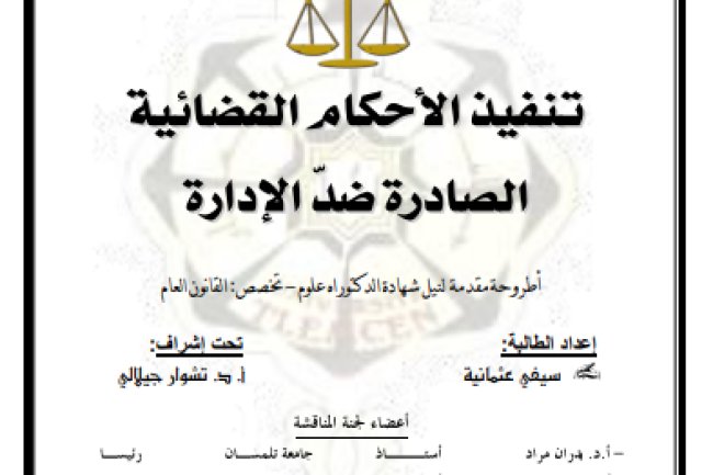 أطروحة مقدمة لنيل شهادة الدكتوراه علوم - تخصص: القانون العام حول موضوع تنفيذ الأحكام القضائية الصادرة ضد الإدارة