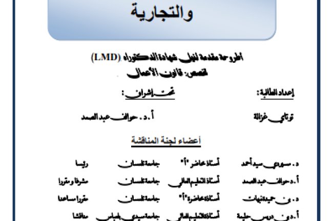 أطروحة مقدمة لنيل شهادة الدكتوراه  تخصص قانون الأعمال حول موضوع  حماية الملكية الصناعية والتجارية في القانون الجزائري