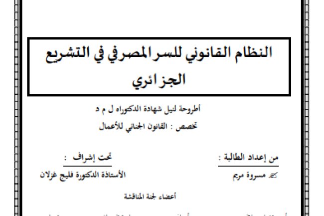 أطروحة لنيل شهادة الدكتوراه حول موضوع النظام القانوني للسر المصرفي في التشريع الجزائري