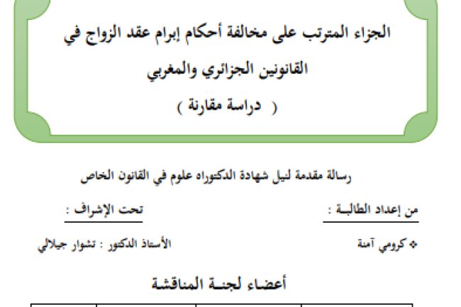 أطروحةمقدمة لنيل شهادة الدكتوراه علوم في القانون الخاص حول موضوع الجزاء المترتب على مخالفة أحكام إبرام عقد الزواج في القانونين الجزائري والمغربي - دراسة مقارنة