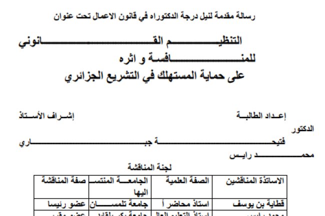 أطروحة مقدمة لنيل درجة الدكتوراه في قانون الاعمال تحت عنوان التنظيم القانوني للمنافسة و اثره على حماية المستهلك في التشريع الجزائري