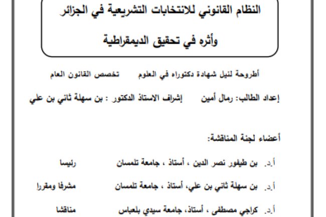 النظام القانوني للإنتخابات التشريعية في الجزائر وأثره على تحقيق الديمقراطية