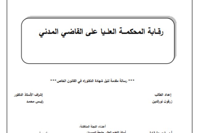 أطروحة مقدمة لنيل شهادة دكتوراه حول موضوع  رقابة المحكمة العليا على القاضي المدني