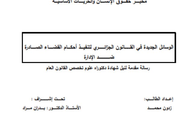 الوسائل الجديدة في القانون الجزائري لتنفيذ أحكام القضاء الصادرة ضد الإدارة