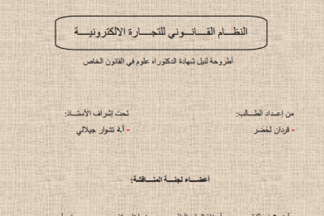 أطروحة لنيل شهادة الدكتوراه علوم في القانون الخاص حول موضوع النظام القانوني للتجارة الإلكترونية