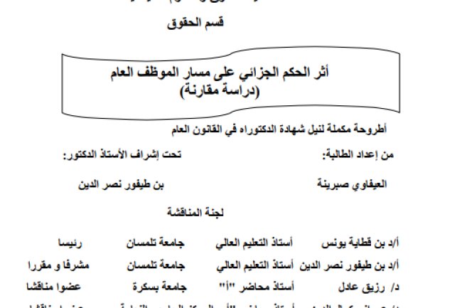 أطروحة لنيل شهادة الدكتوراه حول موضوع أثر الحكم الجزائي على مسار الموظف العام ( دراسة مقارنة )