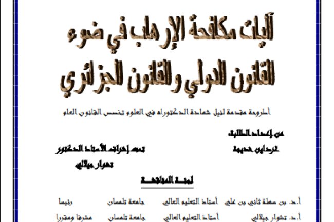 الطروحة مقدمة لنيل شهادة الدكتوراه في العلوم تخصى القانون العام حول موضوع آليات مكافحة الإرهاب في ضوء القانون الدولي والقانون الجزائري