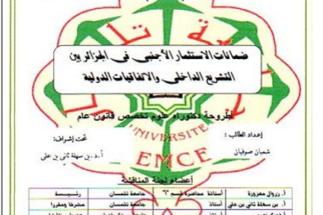 أطروحة دكتوراه علوم تخصص قانون عام حول موضوع ضمانات الاستثمار الأجنبي في الجزائر بين التشريع الداخلي والاتفاقيات الدولية
