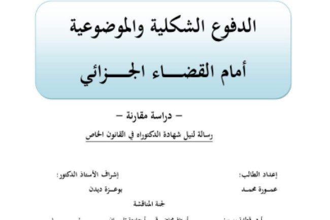 أطروحة لنيل شهادة الدكتوراه في القانون الخاص حول موضوع الدفوع الشكلية والموضوعية أمام القضاء الجزائي - دراسة مقارنة