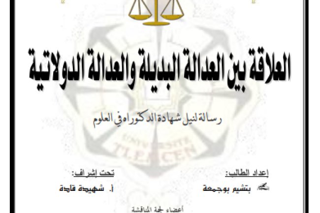  أطروحات أطروحات أطروحة لنيل شهادة الدكتوراه في القانون الخاص حول موضوع العلاقة بين العدالة البديلة والعدالة الدولاتية