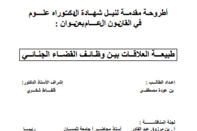 أطروحة مقدمة لنيل شهادة الدكتوراه علوم في القانون العام بعنوان : حول موضوع طبيعة العلاقات بين وظائف القضاء الجنائي