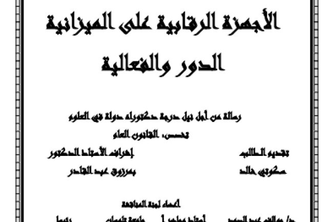 رسالة من أجل نيل درجة دكتوراه دولة في العلوم تخصص القانون العام حول موضوع الأجهزة الرقابية على الميزانية - الدور والفعالية