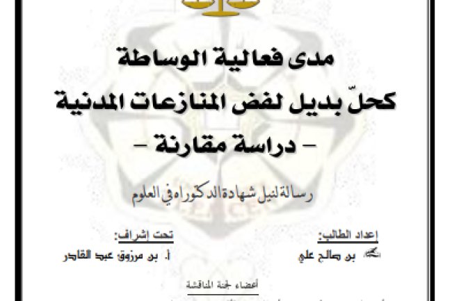 أطروحة لنيل شهادة الدكتوراه حول موضوع مدى فعالية الوساطة كحل بديل لفض المنازعات المدنية - دراسة مقارنة