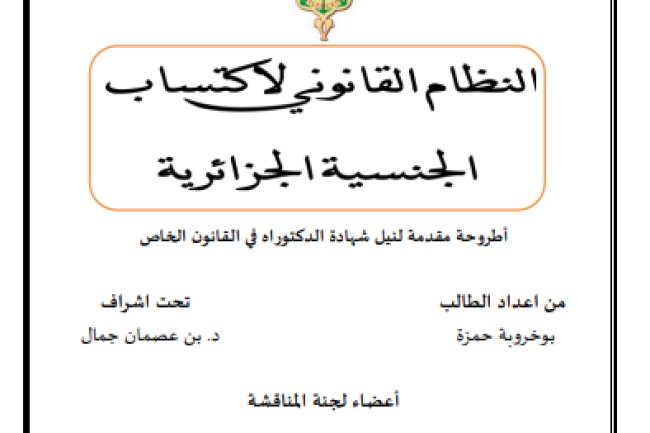 أطروحة لنيل شهادة الدكتوراه حول موضوع النظام القانوني لإكتساب الجنسية الجزائرية