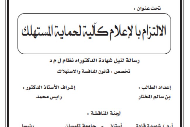 أطروحة لنيل شهادة الدكتوراه حول موضوع الإلتزام بالإعلام كآلية لحماية المستهلك