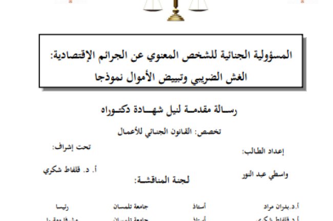 أطروحة لنيل شهادة الدكتوراه حول موضوع المسؤولية الجنائية للشخص المعنوي عن الجرائم الإقتصادية : الغش الضريبي وتبييض الأموال نموذجا