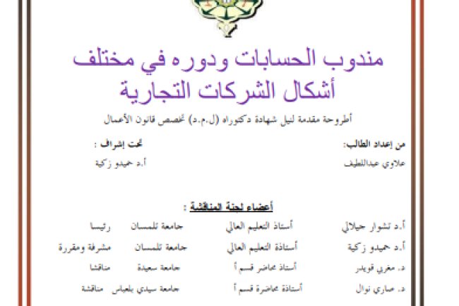 أطروحة لنيل شهادة الدكتوراه حول موضوع مندوب الحسابات ودوره في مختلف أشكال الشركات التجارية