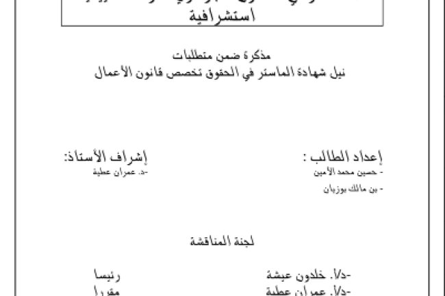 مذكرة ضمن متطلبات نيل شهادة الماستر في الحقوق تخصص قانون الأعمال حول موضوع الاستثمار في القانون الجزائري - دراسة تقييمية استشرافية 