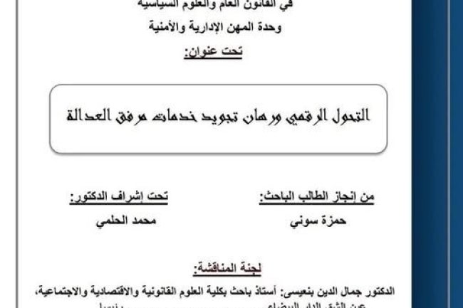 رسالة لنيل دبلوم الماستر في القانون العام والعلوم السياسية حول موضوع  التحول الرقمي ورهان تجويد خدمات مرفق العدالة