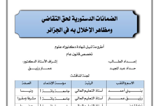  أطروحة مقدمة لنيل شهادة دكتوراه العلوم في القانون حول موضوع الضمانات الدستورية لحق التقاضي ومظاهر الإخلال به في الجزائر 