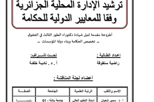 أطروحة مقدمة لنيل شهادة دكتوراه العلوم في القانون حول موضوع ترشيد الإدارة المحلية الجزائرية وفقا للمعايير الدولية للحكامة  