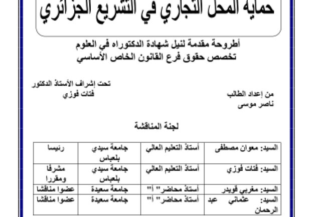 أطروحة مقدمة لنيل شهادة دكتوراه العلوم في القانون حول موضوع حماية المحل التجاري في التشريع الجزائري  