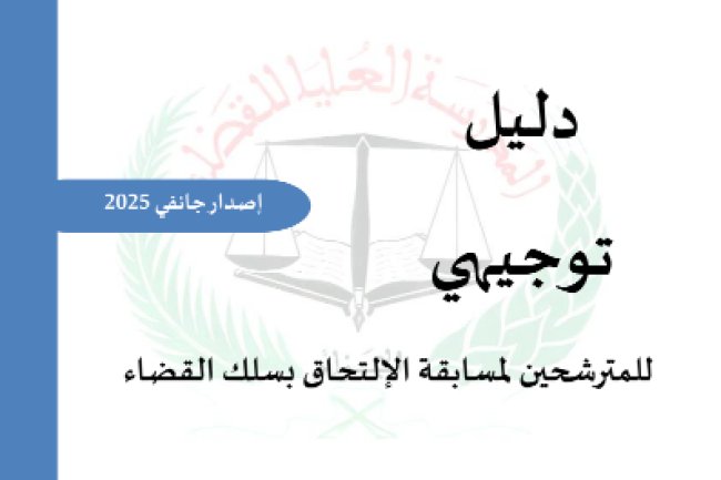 دليل توجيهي للمترشحين لمسابقة الإلتحاق بسلك القضاء - 2025