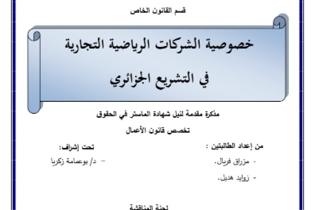 مذكرة مقدمة لنيل شهادة الماستر في الحقوق حول موضوع خصوصية الشركات الرياضية التجارية في التشريع الجزائري 