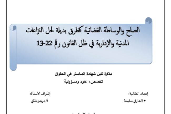 مذكرة لنيل شهادة الماستر في الحقوق حول موضوع الصلح والوساطة القضائية كطرق بديلة لحل النزاعات المدنية والإدارية في ظل القانون رقم 22-13 
