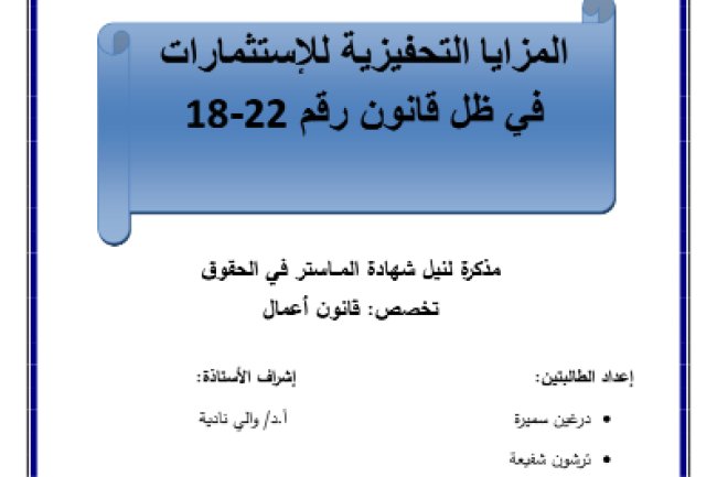 مذكرة لنيل الماستر في القانون حول موضوع المزايا التحفيزية للإستثمارات في ظل قانون رقم 22-18  
