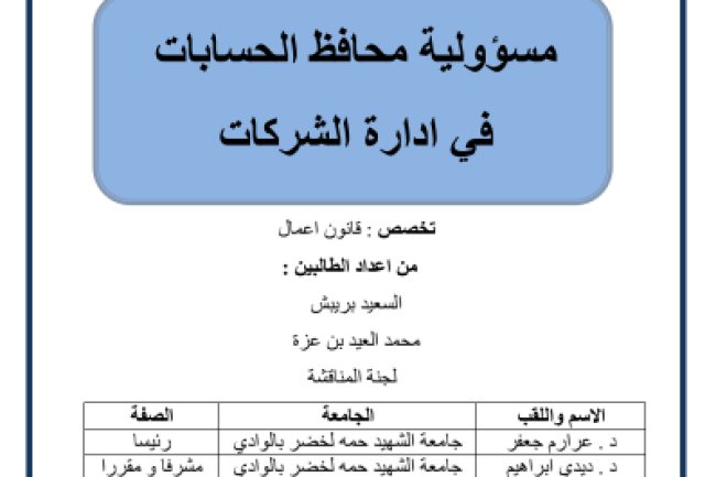 مذكرة لنيل الماستر في القانون حول موضوع مسؤولية محافظ الحسابات في إدارة الشركات  