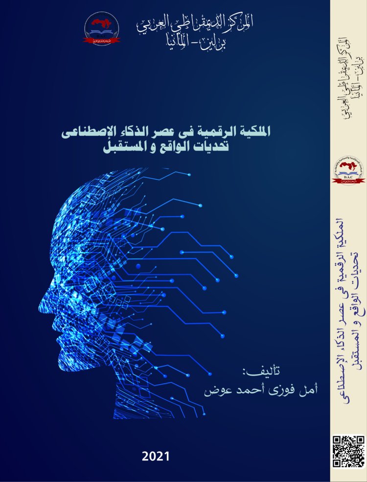 كتاب الملكية الرقمية فى عصر الذكاء الإصطناعى تحديات الواقع والمستقبل