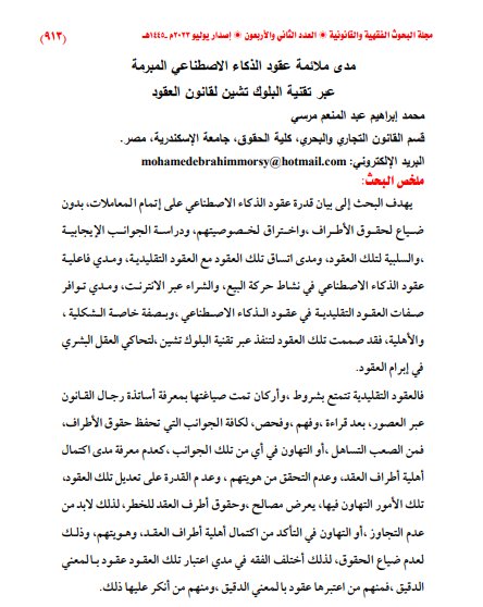 مقال حول موضوع مدى ملائمة عقود الذكاء الاصطناعي المبرمة عبر تقنية البلوك تشين لقانون العقود