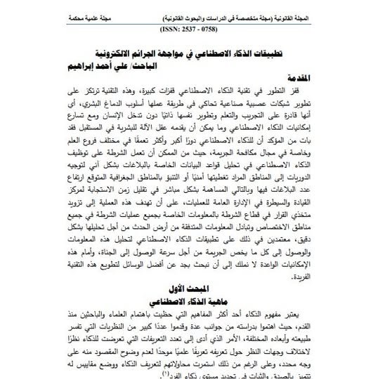 مقال حول موضوع الذكاء الاصطناعي و مهنة المحاماة : نحو التخلي عن النموذج التقليدي لممارسة المهنة 