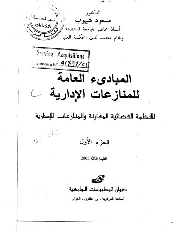 كتاب المبادىء العامة للمنازعات الإدارية الأنظمة القضائية المقارنة والمنازعات الإدارية الجزء الأول