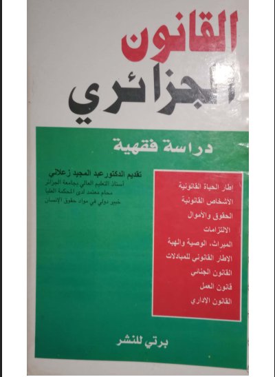 كتاب القانون الجزائري دراسة فقهية
