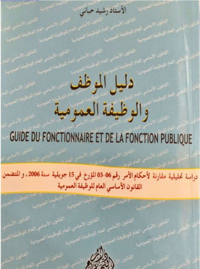 كتاب دليل الموظف والوظيفة العمومية العمومية
