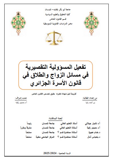 تفعيل المسؤولية التقصيرية في مسائل الزواج والطلاق في قانون الأسرة الجزائري