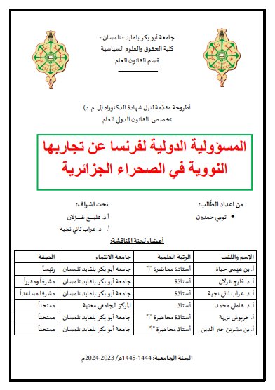 المسؤولية الدولية لفرنسا عن تجاربها النووية في الصحراء الجزائرية