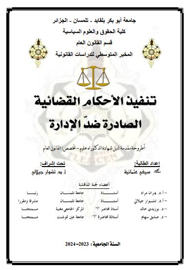 أطروحة مقدمة لنيل شهادة الدكتوراه علوم - تخصص: القانون العام حول موضوع تنفيذ الأحكام القضائية الصادرة ضد الإدارة