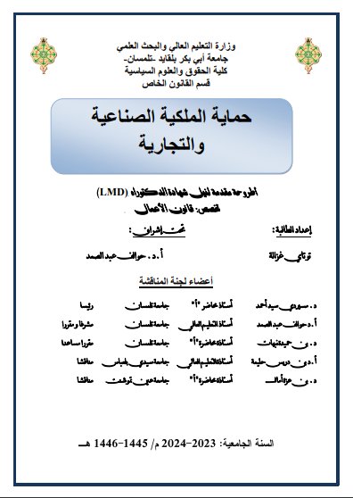 أطروحة مقدمة لنيل شهادة الدكتوراه  تخصص قانون الأعمال حول موضوع  حماية الملكية الصناعية والتجارية في القانون الجزائري