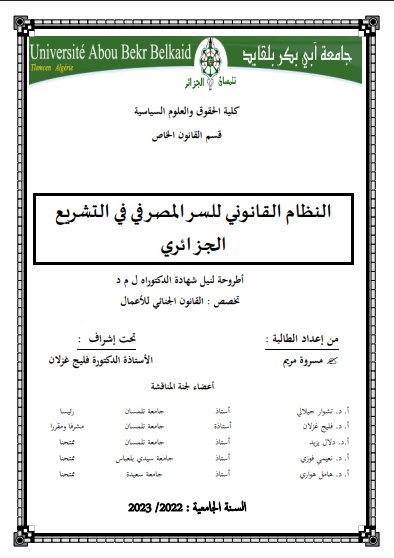 أطروحة لنيل شهادة الدكتوراه حول موضوع النظام القانوني للسر المصرفي في التشريع الجزائري