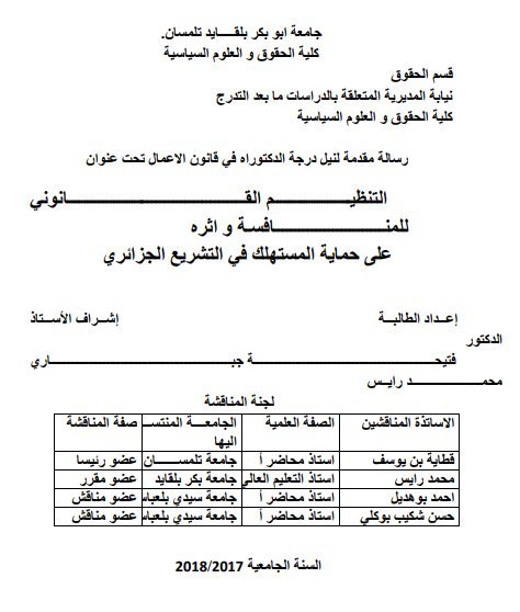 أطروحة مقدمة لنيل درجة الدكتوراه في قانون الاعمال تحت عنوان التنظيم القانوني للمنافسة و اثره على حماية المستهلك في التشريع الجزائري